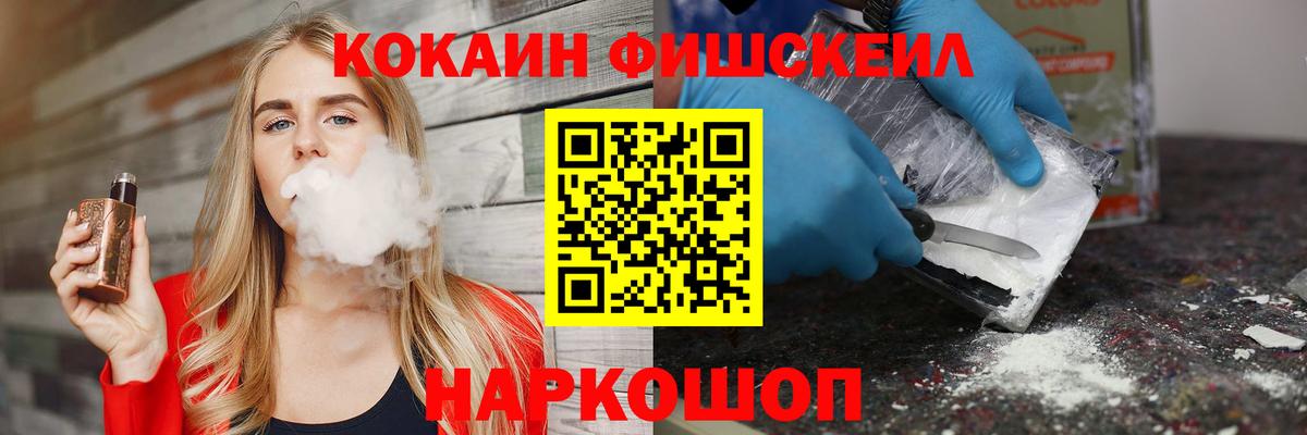 КОКАИН Fish Scale Муравленко